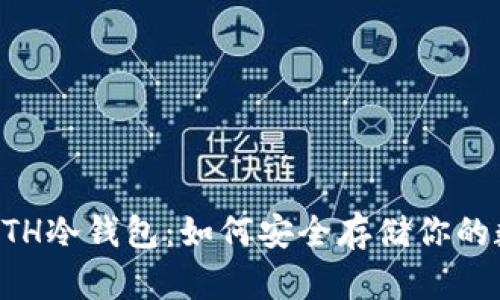 以太坊ETH冷钱包:如何安全存储你的数字资产