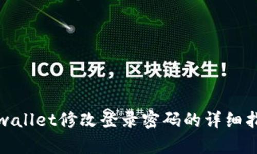 tpwallet修改登录密码的详细指南