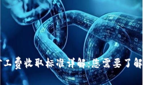 TPWallet矿工费收取标准详解:您需要了解的所有信息