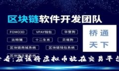 虚拟币投资者必看：应该将虚拟币放在交易平台