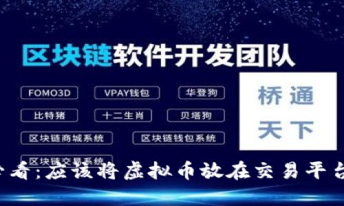 虚拟币投资者必看:应该将虚拟币放在交易平台还是私人钱包?