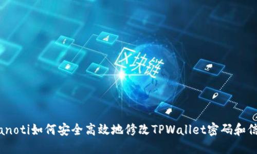 bianoti如何安全高效地修改TPWallet密码和信息