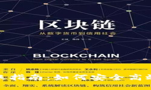 比特币钱包转账指南:如何安全高效地转账给他人