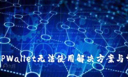 苹果版TPWallet无法使用解决方案与常见问题
