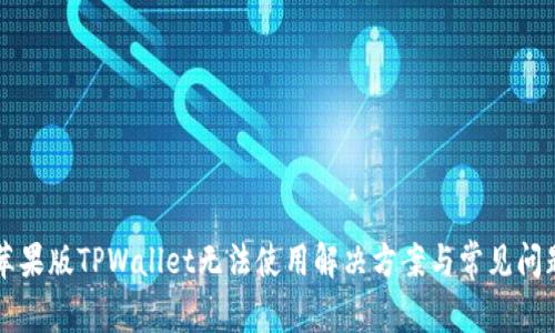 苹果版TPWallet无法使用解决方案与常见问题