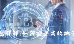 比特币核心默认钱包详解：如何安全高效地管理