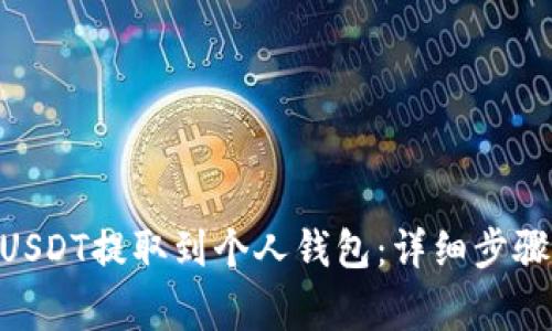 u/u如何将USDT提取到个人钱包:详细步骤与注意事项