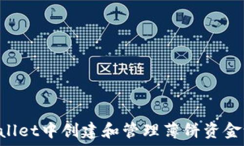 如何在TPWallet中创建和管理薄饼资金池:完整指南