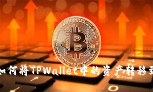 ### 如何将TPWallet中的资产转移到币安链