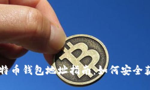 中国的比特币钱包地址指南:如何安全获取与使用