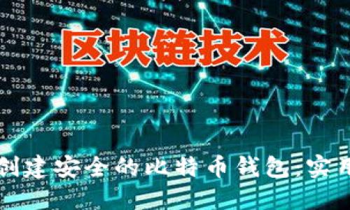 如何创建安全的比特币钱包:实用指南