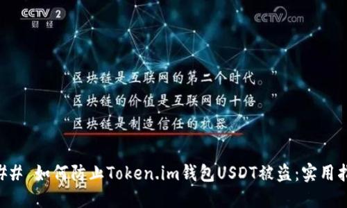 ### 如何防止Token.im钱包USDT被盗:实用指南
