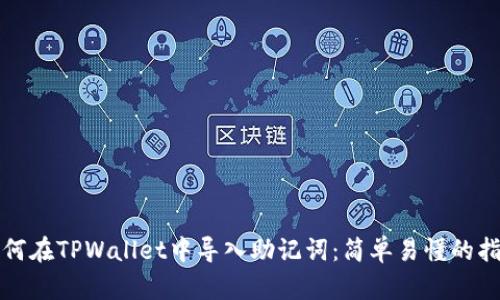 如何在TPWallet中导入助记词:简单易懂的指南
