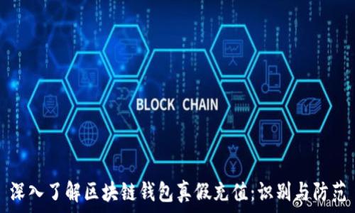  
深入了解区块链钱包真假充值：识别与防范