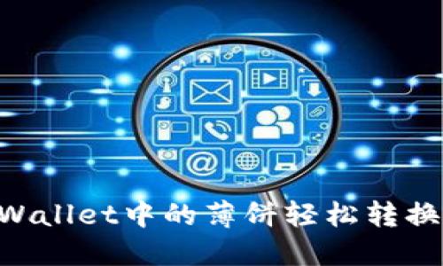 如何将TPWallet中的薄饼轻松转换:完整指南