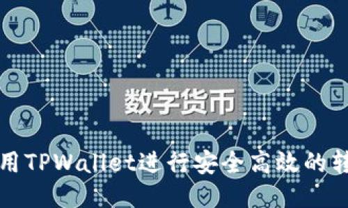 如何使用TPWallet进行安全高效的转账打包