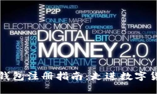 比特币钱包注册指南：走进数字货币世界
