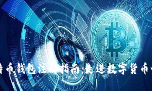 比特币钱包注册指南：走进数字货币世界