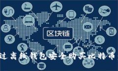 如何通过离线钱包安全购买比特币：全攻略