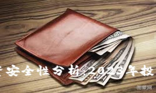 TPWallet投资安全性分析:2023年投资者必读指南