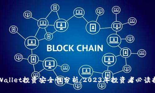 TPWallet投资安全性分析:2023年投资者必读指南