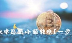 如何在TPWallet中隐藏小额转账？一步步教你保护隐