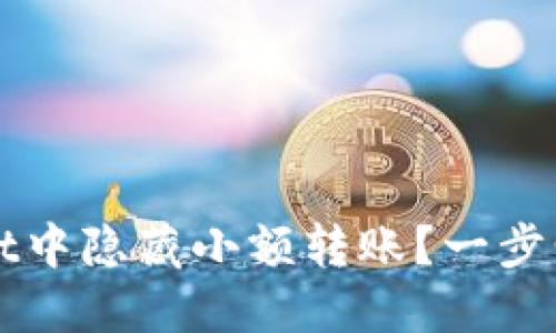 如何在TPWallet中隐藏小额转账?一步步教你保护隐私