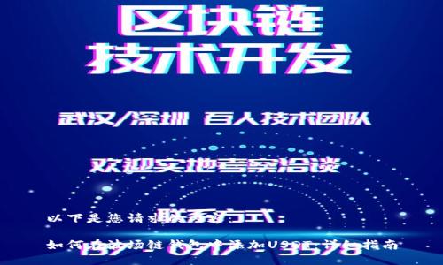 以下是您请求的内容:
如何在波场链钱包中添加USDT:详细指南