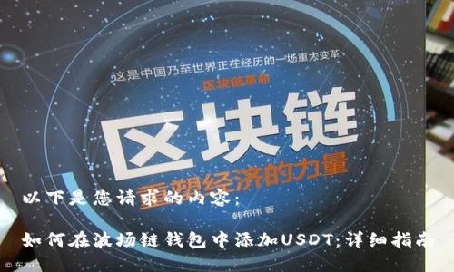 以下是您请求的内容:
如何在波场链钱包中添加USDT:详细指南