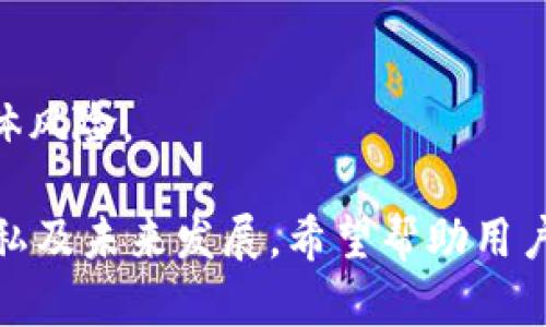baioti区块链钱包充值代码大全，轻松为你的数字资产充值/baioti  
区块链,钱包充值,充值代码,数字资产/guanjianci  

## 内容主体大纲

1. **什么是区块链钱包？**
   - 区块链钱包的定义
   - 区块链钱包的类型
   - 区块链钱包的功能

2. **区块链钱包的充值方式**
   - 充值的必要性
   - 常见充值方式
   - 充值时需注意的安全问题
  
3. **常见区块链钱包的充值代码**
   - 比特币钱包充值代码
   - 以太坊钱包充值代码
   - 莱特币钱包充值代码
   - 其他主流币种的充值代码

4. **如何获取充值代码？**
   - 从钱包提供商获取
   - 注意事项与安全提示
   - 常见问题解答

5. **区块链钱包充值的常见问题**
   - 充值失败怎么办？
   - 代码错误如何解决？
   - 充值多久能到账？

6. **未来区块链钱包发展的趋势**
   - 钱包技术的演变
   - 安全性和隐私保护的新挑战
   - 未来可能的使用场景

7. **总结与建议**
   - 选择合适的区块链钱包
   - 安全使用钱包的建议
   - 充值时的注意事项

---

## 详细内容

### 1. 什么是区块链钱包？

区块链钱包的定义
区块链钱包是一种数字工具，用于存储和管理加密货币。它并不实际存储货币，而是记录用户持有的资产、交易记录和公私钥信息。区块链钱包让用户更容易进行数字货币的存取，交易和管理。

区块链钱包的类型
区块链钱包根据存储方式的不同，主要分为热钱包和冷钱包。热钱包是直接连接互联网的，便于频繁交易，但相对安全性低。冷钱包则不连接互联网，安全性高，适合长时间存储资产。

区块链钱包的功能
区块链钱包不仅仅是存储货币的工具，它还可以用于发送和接收加密货币、查看余额和历史交易记录、生成新的地址，以及与其他区块链应用互动等多种功能。

### 2. 区块链钱包的充值方式

充值的必要性
区块链钱包的充值是为了保证用户能够随时进行交易。无论是进行投资、支付货物或服务，所需的加密货币都需提前充值到钱包中。

常见充值方式
主要的充值方式包括通过其他钱包转账、购买、或通过交易所进行充值。购买时可以使用法币或其他加密货币，充值后，资产会直接到账，让用户可以进行消费或投资。

充值时需注意的安全问题
充值过程中，用户需确保充值地址的正确性，以免资产丢失。此外，使用有信誉的钱包和平台进行充值，可以降低安全风险。

### 3. 常见区块链钱包的充值代码

比特币钱包充值代码
比特币的充值代码通常是以1或3开头的一串字母和数字组合。用户可以通过复制其充值地址，将货币转入该地址，实现充值。

以太坊钱包充值代码
以太坊的充值地址通常以0x开头，后接40个16进制字符。可以直接通过Ether或其他ERC-20代币进行充值。

莱特币钱包充值代码
莱特币的充值代码通常以L开头，通过使用莱特币网络进行充值的用户，应将代币发送至该地址。

其他主流币种的充值代码
除了比特币和以太坊外，还有许多其他主流币种如Ripple、Bitcoin Cash等，每种币种的充值地址格式都会有所不同，用户需要根据各自币种的要求进行充值。

### 4. 如何获取充值代码？

从钱包提供商获取
用户在创建钱包后，可以轻松通过钱包界面找到相应的充值地址。大部分钱包都会直观显示充值地址，以方便用户使用。

注意事项与安全提示
在获取充值代码时，切记不要泄露私钥，也不要随意点击不明链接，确保充值地址的真实与安全。

常见问题解答
在获取充值代码过程中，如果遇到问题，通常可以通过钱包提供商的帮助中心或社区论坛进行询问，获取更多信息和支持。

### 5. 区块链钱包充值的常见问题

充值失败怎么办？
如果发生充值失败，首先确认充值地址是否正确，其次检查网络状态及平台是否正常运作。联系钱包客服获取帮助。

代码错误如何解决？
遇到充值代码错误应该仔细核对输入，确保没有遗漏字符或输入错误。如果问题仍无法解决，联系钱包支持团队。

充值多久能到账？
不同区块链网络的处理速度不同，大部分情况下，充值在几分钟内到账。但在网络拥堵的情况下，到账时间可能会延迟。

### 6. 未来区块链钱包发展的趋势

钱包技术的演变
未来，区块链钱包将逐渐向多币种化、智能化发展，提高用户体验和便捷性。同时，出现更多基于区块链的应用场景。

安全性和隐私保护的新挑战
随着技术的进步，区块链钱包的安全性和隐私保护也将面临新的挑战。未来，需要利用新技术提升钱包的安全性和用户数据的保护。

未来可能的使用场景
未来区块链钱包不仅限于存储、转账领域，可能会在医疗、金融、物联网等各领域中得到广泛应用，成为数字经济的重要基础。

### 7. 总结与建议

选择合适的区块链钱包
根据个人需求和使用场景选择合适的钱包类型，热钱包适合频繁交易，而冷钱包适合长时间存储资产。

安全使用钱包的建议
注意保护私钥、备份钱包信息，并定期检查权限，防止未经授权的操作。更新钱包和相关软件以确保安全性。

充值时的注意事项
充值时务必核对地址、关注网络状况，并选用有保障的平台进行充值，以减少不必要的损失。

---

## 相关问题与详细介绍

1. **什么是区块链钱包的私钥，如何保护？**
   
   私钥的定义
   区块链钱包的私钥类似于银行卡的密码，只有拥有私钥的人才能访问和管理钱包中的数字资产。

   私钥的保护措施
   用户应采取多种方式保护私钥，比如定期备份、使用硬件钱包存储私钥、避免使用公共网络进行敏感操作。
   
   私钥泄露的后果
   一旦私钥泄露，任何人都可以轻易访问用户的钱包而盗取资产，因此保护私钥至关重要。

2. **如何选择适合自己的区块链钱包？**
   
   钱包类型的选择
   根据个人的使用场景选择热钱包或冷钱包。如果经常交易，热钱包更为方便；如果需要长时间存储，冷钱包更安全。

   支持币种的考虑
   选择支持自己所需交易币种的钱包，确保能够满足未来的需求。
   
   安全性和用户评价
   查看钱包的安全性及用户评价，通过社区的反馈来选择口碑好的钱包。

3. **如果区块链钱包被黑客攻击，应该如何处理？**

   攻击后的第一反应
   第一时间联系钱包客服，了解情况，并尽快冻结账户，防止更多损失。

   资产追回的可能性
   被盗的资产是否能追回，主要取决于黑客使用的手法及钱包提供商的追踪能力。

   日常安全防护
   加强账户的安全性，比如启用双重认证、定期更换密码等，降低被攻击的风险。

4. **如何获取最新的区块链技术动态？**
   
   关注行业资讯平台
   用户可以定期访问区块链相关的新闻网站、博客和社交媒体平台，获取最新的行业动态。

   参与社区讨论
   加入区块链相关的社区和论坛，可以与其他用户进行交流，了解最新的技术动向。

   关注科技公司和项目的动态
   许多区块链项目会通过官网发布最新信息，用户可定期关注其公告和更新。

5. **如何进行跨币种充值？**

   跨币种充值的概念
   跨币种充值指在区块链环境中转换一种加密货币成为另一种货币的过程。

   常见的跨币种转换平台
   用户可以使用一些交易所如Coinbase、Binance等，直接在这些平台上完成不同币种之间的兑换。

   警惕潜在的手续费
   在跨币种交易时，注意观察可能产生的手续费和汇率差异，选择适合的时机进行交易。

6. **区块链领域的 Taxation（税务）问题如何处理？**

   加密货币的税务处理
   许多国家对加密货币交易的收益征税，用户应了解所在国家的相关规定，并如实申报。

   记录交易的必要性
   用户应及时记录和保留自己的交易日志，以备在报税时需要，避免潜在的法律风险。

   咨询专业人士
   税务问题较为复杂，建议咨询税务专业人士，以确保合法合规。

7. **如何利用区块链钱包投资数字资产？**

   了解市场动态
   在投资之前，用户应深入了解市场情况，分析目标资产的历史数据、市场价值及趋势。

   选择合适的投资时机
   及时把握市场波动，选择合适的时机进行投资，以降低风险、扩大收益。
  
   分散风险的重要性
   建议用户不要将所有资产投资于一项数字资产中，分散投资组合可以降低整体风险。

以上内容围绕区块链钱包充值代码进行深入分析，涵盖了定义、充值方式、保护隐私及未来发展。希望帮助用户更好地理解和使用区块链钱包。