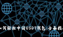 如何轻松申请USDT钱包：全面指南