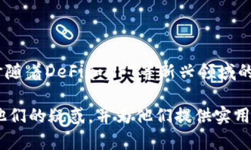   如何使用TPWallet授权DApp：全面解析与实用指南 / 

 guanjianci TPWallet, DApp, 授权, 数字钱包 /guanjianci 

**内容主体大纲**

1. 引言
   - 介绍TPWallet及其在区块链生态系统中的重要性。
   - DApp的定义及其运作原理。

2. TPWallet的基础知识
   - TPWallet的功能和特点。
   - TPWallet的安全性分析。
   - TPWallet的兼容性和用户体验。

3. DApp的概念及其分类
   - DApp的定义和基本特征。
   - DApp的分类：游戏、金融、社交等。

4. TPWallet与DApp的结合
   - 如何将TPWallet与DApp进行连接。
   - TPWallet在DApp中的应用案例。

5. 授权DApp的步骤
   - 在TPWallet中授权DApp的步骤解析。
   - 常见问题及解决方案。

6. TPWallet授权DApp的安全性
   - 授权过程中需要注意的安全问题。
   - 如何保护个人信息和资产安全。

7. 未来展望
   - TPWallet与DApp结合的未来发展趋势。
   - 区块链技术的演变及其对DApp的影响。

8. 相关问题解答
   - FAQs关于TPWallet与DApp的常见问题。

---

## 引言

随着区块链技术的迅猛发展，数字资产钱包和去中心化应用（DApps）逐渐成为大众用户日常生活的一部分。在这个背景下，TPWallet作为一款高效、易于使用的数字钱包，在市场上受到众多用户的青睐。

本文旨在全面解析TPWallet的授权DApp的使用方法，帮助用户更好地理解这一过程及相关安全问题。通过详细的操作指南和易于理解的解读，本文希望能帮助更多用户轻松上手TPWallet与DApp的结合。

## TPWallet的基础知识

### TPWallet的功能和特点

TPWallet是一款支持多种区块链的数字钱包，主要特点包括：

- 多链支持：TPWallet支持多种区块链资产的存储和管理，例如以太坊、比特币及其分叉币。
- 用户友好的界面：友好的用户界面设计使得用户更容易上手，增加了用户的使用体验。
- 安全性：TPWallet采取多重安全保护措施，以确保用户资产的安全性。

### TPWallet的安全性分析

在区块链领域，安全性是用户最关心的问题之一。TPWallet通过加密技术和冷存储等方式确保用户资产的安全。此外，TPWallet还定期进行安全审计，以应对潜在的网络攻击和其他安全威胁。

### TPWallet的兼容性和用户体验

TPWallet不仅支持多种主流区块链，还可以与多种DApps进行无缝连接。这种兼容性使得它在市场上具备可观的竞争优势。此外，TPWallet不断用户体验，提供直观的操作界面和高效的服务。

## DApp的概念及其分类

### DApp的定义和基本特征

去中心化应用（DApp）是建立在区块链上的应用，它们不依赖于中心化的服务器，具有去中心化、开放性和透明性等基本特征。DApp通常由智能合约驱动，确保了数据的不可更改性。

### DApp的分类：游戏、金融、社交等

DApps可以根据其功能和应用场景进行分类，主要包括：

- 金融类DApp：例如去中心化交易所（DEX）、贷款平台等。
- 游戏类DApp：例如基于区块链的游戏，玩家可以真正拥有自己的资产。
- 社交类DApp：包括去中心化社交网络，用户可以在上面自由交流。

## TPWallet与DApp的结合

### 如何将TPWallet与DApp进行连接

连接TPWallet与DApp非常简单。用户只需要在DApp页面选择TPWallet作为登录或连接选项，系统将引导用户进行授权。这一过程通常包括生成连接请求和用户确认操作。

### TPWallet在DApp中的应用案例

TPWallet在不少DApp中得到了广泛应用，比如在去中心化交易所用户可以直接通过TPWallet进行交易。这为用户提供了更高效便捷的交易体验，同时降低了中介成本。

## 授权DApp的步骤

### 在TPWallet中授权DApp的步骤解析

授权DApp通常涉及以下几个步骤：

1. 打开TPWallet，点击“连接DApp”选项。
2. 选择目标DApp并点击进入。
3. 根据提示生成连接请求并确认授权。
4. 完成授权后，用户可以在DApp中进行相关操作。

### 常见问题及解决方案

在授权过程中，用户可能会遇到一些问题，例如连接失败或请求超时等。用户可以尝试重启TPWallet或确保网络连接良好，通常这些措施能解决大部分问题。

## TPWallet授权DApp的安全性

### 授权过程中需要注意的安全问题

在进行DApp授权时，用户需要注意以下几点：

- 确保DApp的合法性及可信度，避免连接到钓鱼网站。
- 定期检查和更新TPWallet，以提高安全性。
- 保护好私钥和助记词，切勿随意分享。

### 如何保护个人信息和资产安全

用户可以通过以下措施来保护个人信息和资产安全：

- 启用TPWallet的双重身份验证功能。
- 确保使用强密码，并定期更改。
- 了解常见的网络诈骗手法，以增强安全意识。

## 未来展望

### TPWallet与DApp结合的未来发展趋势

随着区块链技术的不断进步，TPWallet与DApp的结合将会更加紧密。未来，TPWallet有望支持更多种类的DApp，并提供更为丰富的功能，以满足用户多元化的需求。

### 区块链技术的演变及其对DApp的影响

区块链技术的演变将推动DApp的发展，未来的DApp可能会在用户体验、功能和应用场景等方面实现重大突破。随着社区的不断壮大，DApp将会迎来新的发展机遇。

## 相关问题解答

### 1. TPWallet是什么，它有什么独特的特点？

TPWallet是一种多链数字资产钱包，支持多种区块链和数字资产的管理。其独特之处在于用户友好的界面和高安全性，使其成为用户日常交易和资产管理的理想工具。

### 2. DApp与普通应用程序有何不同？

DApp的最大不同在于其去中心化的特性。与传统应用程序依赖中心化服务器不同，DApp基于区块链技术运行，其数据不可篡改，确保了用户的隐私和数据安全。

### 3. 如何判断DApp的安全性？

判断DApp安全性的关键包括检查其代码审计、用户评价和社区反馈。信誉良好的DApp通常会公开其智能合约的源代码，并接受独立的安全审计。

### 4. 为什么需要选择TPWallet？

选择TPWallet的理由有多个，包括其多链支持、安全性高、用户体验良好等。对于希望参与区块链生态系统的用户来说，TPWallet提供了一个便捷的入口。

### 5. TPWallet能支持哪些类型的资产？

TPWallet支持多种数字资产，包括但不限于比特币、以太坊及其代币、BSV及其代币等，为用户提供了广泛的资产管理选择。

### 6. 如何确保TPWallet的安全性？

为了确保TPWallet的安全性，用户应定期更新软件、启用双重身份验证、保护好私钥和助记词，并立即报告任何可疑活动。

### 7. 未来DApp有哪些发展趋势？

未来的DApp将朝着功能多样化、用户体验和集成更多区块链技术的发展方向前进。预计随着DeFi和NFT等新兴领域的崛起，DApp将会迎来更多机会与挑战。

通过以上的结构与内容，本文将为用户详细介绍TPWallet授权DApp的各个方面，解答他们的疑惑，并为他们提供实用的指导与建议。