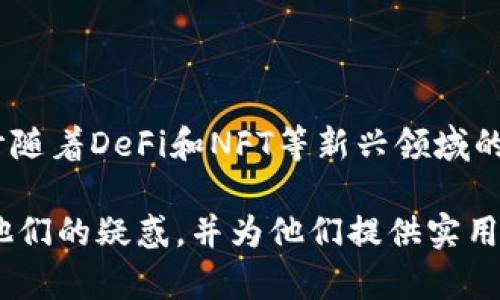   如何使用TPWallet授权DApp：全面解析与实用指南 / 

 guanjianci TPWallet, DApp, 授权, 数字钱包 /guanjianci 

**内容主体大纲**

1. 引言
   - 介绍TPWallet及其在区块链生态系统中的重要性。
   - DApp的定义及其运作原理。

2. TPWallet的基础知识
   - TPWallet的功能和特点。
   - TPWallet的安全性分析。
   - TPWallet的兼容性和用户体验。

3. DApp的概念及其分类
   - DApp的定义和基本特征。
   - DApp的分类：游戏、金融、社交等。

4. TPWallet与DApp的结合
   - 如何将TPWallet与DApp进行连接。
   - TPWallet在DApp中的应用案例。

5. 授权DApp的步骤
   - 在TPWallet中授权DApp的步骤解析。
   - 常见问题及解决方案。

6. TPWallet授权DApp的安全性
   - 授权过程中需要注意的安全问题。
   - 如何保护个人信息和资产安全。

7. 未来展望
   - TPWallet与DApp结合的未来发展趋势。
   - 区块链技术的演变及其对DApp的影响。

8. 相关问题解答
   - FAQs关于TPWallet与DApp的常见问题。

---

## 引言

随着区块链技术的迅猛发展，数字资产钱包和去中心化应用（DApps）逐渐成为大众用户日常生活的一部分。在这个背景下，TPWallet作为一款高效、易于使用的数字钱包，在市场上受到众多用户的青睐。

本文旨在全面解析TPWallet的授权DApp的使用方法，帮助用户更好地理解这一过程及相关安全问题。通过详细的操作指南和易于理解的解读，本文希望能帮助更多用户轻松上手TPWallet与DApp的结合。

## TPWallet的基础知识

### TPWallet的功能和特点

TPWallet是一款支持多种区块链的数字钱包，主要特点包括：

- 多链支持：TPWallet支持多种区块链资产的存储和管理，例如以太坊、比特币及其分叉币。
- 用户友好的界面：友好的用户界面设计使得用户更容易上手，增加了用户的使用体验。
- 安全性：TPWallet采取多重安全保护措施，以确保用户资产的安全性。

### TPWallet的安全性分析

在区块链领域，安全性是用户最关心的问题之一。TPWallet通过加密技术和冷存储等方式确保用户资产的安全。此外，TPWallet还定期进行安全审计，以应对潜在的网络攻击和其他安全威胁。

### TPWallet的兼容性和用户体验

TPWallet不仅支持多种主流区块链，还可以与多种DApps进行无缝连接。这种兼容性使得它在市场上具备可观的竞争优势。此外，TPWallet不断用户体验，提供直观的操作界面和高效的服务。

## DApp的概念及其分类

### DApp的定义和基本特征

去中心化应用（DApp）是建立在区块链上的应用，它们不依赖于中心化的服务器，具有去中心化、开放性和透明性等基本特征。DApp通常由智能合约驱动，确保了数据的不可更改性。

### DApp的分类：游戏、金融、社交等

DApps可以根据其功能和应用场景进行分类，主要包括：

- 金融类DApp：例如去中心化交易所（DEX）、贷款平台等。
- 游戏类DApp：例如基于区块链的游戏，玩家可以真正拥有自己的资产。
- 社交类DApp：包括去中心化社交网络，用户可以在上面自由交流。

## TPWallet与DApp的结合

### 如何将TPWallet与DApp进行连接

连接TPWallet与DApp非常简单。用户只需要在DApp页面选择TPWallet作为登录或连接选项，系统将引导用户进行授权。这一过程通常包括生成连接请求和用户确认操作。

### TPWallet在DApp中的应用案例

TPWallet在不少DApp中得到了广泛应用，比如在去中心化交易所用户可以直接通过TPWallet进行交易。这为用户提供了更高效便捷的交易体验，同时降低了中介成本。

## 授权DApp的步骤

### 在TPWallet中授权DApp的步骤解析

授权DApp通常涉及以下几个步骤：

1. 打开TPWallet，点击“连接DApp”选项。
2. 选择目标DApp并点击进入。
3. 根据提示生成连接请求并确认授权。
4. 完成授权后，用户可以在DApp中进行相关操作。

### 常见问题及解决方案

在授权过程中，用户可能会遇到一些问题，例如连接失败或请求超时等。用户可以尝试重启TPWallet或确保网络连接良好，通常这些措施能解决大部分问题。

## TPWallet授权DApp的安全性

### 授权过程中需要注意的安全问题

在进行DApp授权时，用户需要注意以下几点：

- 确保DApp的合法性及可信度，避免连接到钓鱼网站。
- 定期检查和更新TPWallet，以提高安全性。
- 保护好私钥和助记词，切勿随意分享。

### 如何保护个人信息和资产安全

用户可以通过以下措施来保护个人信息和资产安全：

- 启用TPWallet的双重身份验证功能。
- 确保使用强密码，并定期更改。
- 了解常见的网络诈骗手法，以增强安全意识。

## 未来展望

### TPWallet与DApp结合的未来发展趋势

随着区块链技术的不断进步，TPWallet与DApp的结合将会更加紧密。未来，TPWallet有望支持更多种类的DApp，并提供更为丰富的功能，以满足用户多元化的需求。

### 区块链技术的演变及其对DApp的影响

区块链技术的演变将推动DApp的发展，未来的DApp可能会在用户体验、功能和应用场景等方面实现重大突破。随着社区的不断壮大，DApp将会迎来新的发展机遇。

## 相关问题解答

### 1. TPWallet是什么，它有什么独特的特点？

TPWallet是一种多链数字资产钱包，支持多种区块链和数字资产的管理。其独特之处在于用户友好的界面和高安全性，使其成为用户日常交易和资产管理的理想工具。

### 2. DApp与普通应用程序有何不同？

DApp的最大不同在于其去中心化的特性。与传统应用程序依赖中心化服务器不同，DApp基于区块链技术运行，其数据不可篡改，确保了用户的隐私和数据安全。

### 3. 如何判断DApp的安全性？

判断DApp安全性的关键包括检查其代码审计、用户评价和社区反馈。信誉良好的DApp通常会公开其智能合约的源代码，并接受独立的安全审计。

### 4. 为什么需要选择TPWallet？

选择TPWallet的理由有多个，包括其多链支持、安全性高、用户体验良好等。对于希望参与区块链生态系统的用户来说，TPWallet提供了一个便捷的入口。

### 5. TPWallet能支持哪些类型的资产？

TPWallet支持多种数字资产，包括但不限于比特币、以太坊及其代币、BSV及其代币等，为用户提供了广泛的资产管理选择。

### 6. 如何确保TPWallet的安全性？

为了确保TPWallet的安全性，用户应定期更新软件、启用双重身份验证、保护好私钥和助记词，并立即报告任何可疑活动。

### 7. 未来DApp有哪些发展趋势？

未来的DApp将朝着功能多样化、用户体验和集成更多区块链技术的发展方向前进。预计随着DeFi和NFT等新兴领域的崛起，DApp将会迎来更多机会与挑战。

通过以上的结构与内容，本文将为用户详细介绍TPWallet授权DApp的各个方面，解答他们的疑惑，并为他们提供实用的指导与建议。