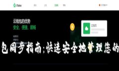 比特币钱包同步指南：快速安全地管理您的数字
