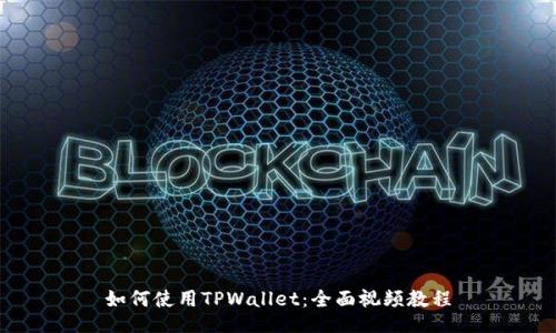 如何使用TPWallet:全面视频教程