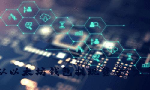 如何从以太坊钱包提现资金:完整指南