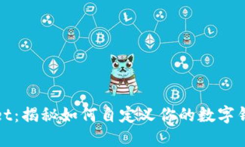 TPWallet:揭秘如何自定义你的数字钱包体验
