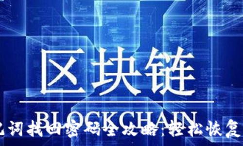 TPWallet助记词找回密码全攻略:轻松恢复您的数字资产