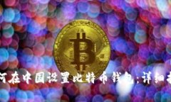 如何在中国设置比特币钱包：详细指南