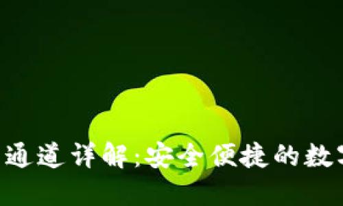 TPWallet 提币通道详解:安全便捷的数字资产管理利器