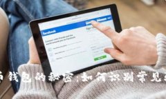 揭开比特币钱包的秘密：如何识别常见骗局与陷