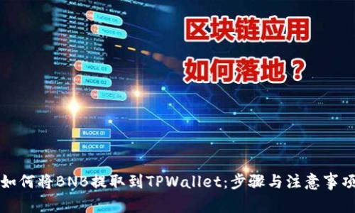 如何将BNB提取到TPWallet：步骤与注意事项