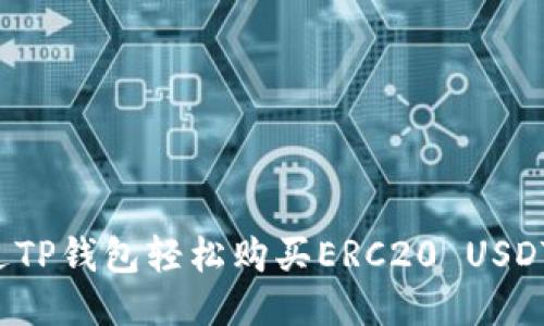 如何通过TP钱包轻松购买ERC20 USDT：全攻略