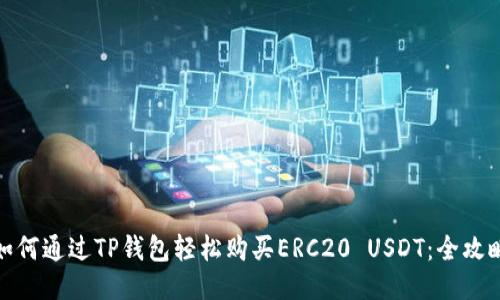 如何通过TP钱包轻松购买ERC20 USDT：全攻略