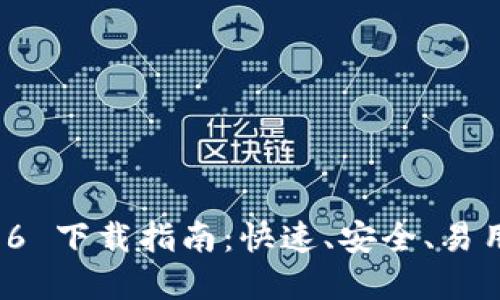 : TPWallet 1.2.6 下载指南:快速、安全、易用的钱包解决方案