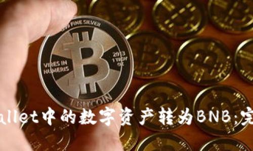 如何将TPWallet中的数字资产转为BNB:完整操作指南