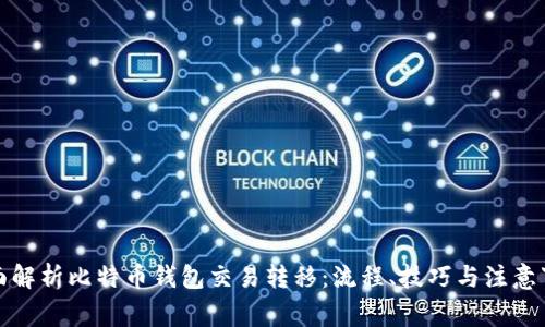 全面解析比特币钱包交易转移:流程、技巧与注意事项