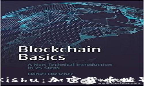 TPWallet与Kishu:加密货币世界的双向探索