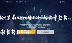 下面是针对您提到的“tpwallet里面Hero转ETH”的文