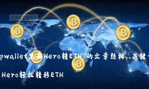 下面是针对您提到的“tpwallet里面Hero转ETH”的文章结构、、关键词以及相关内容的大纲。

如何在TPWallet中使用Hero轻松转移ETH